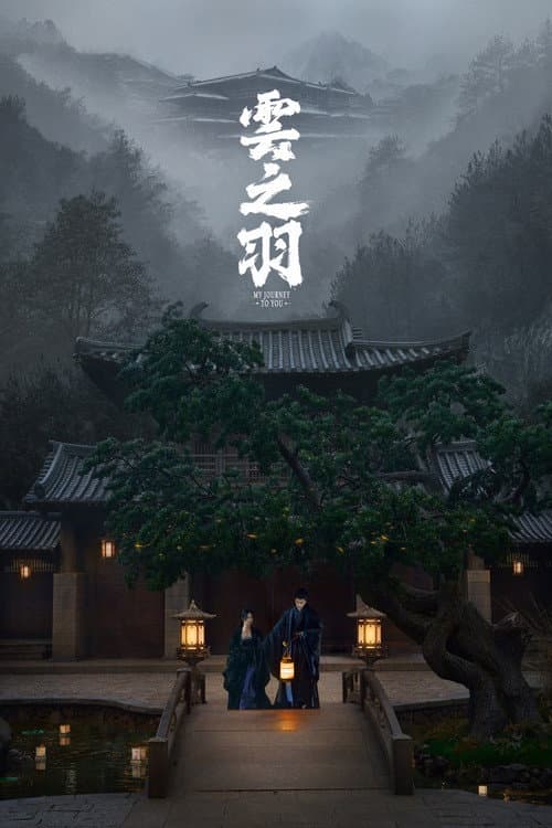 雲之羽