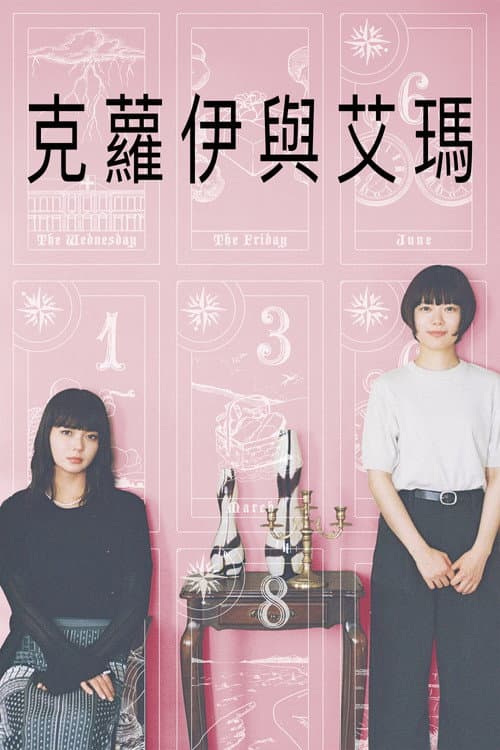 克蘿伊與艾瑪