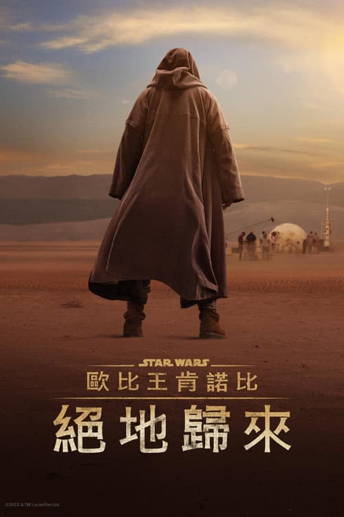 歐比王肯諾比:絕地歸來