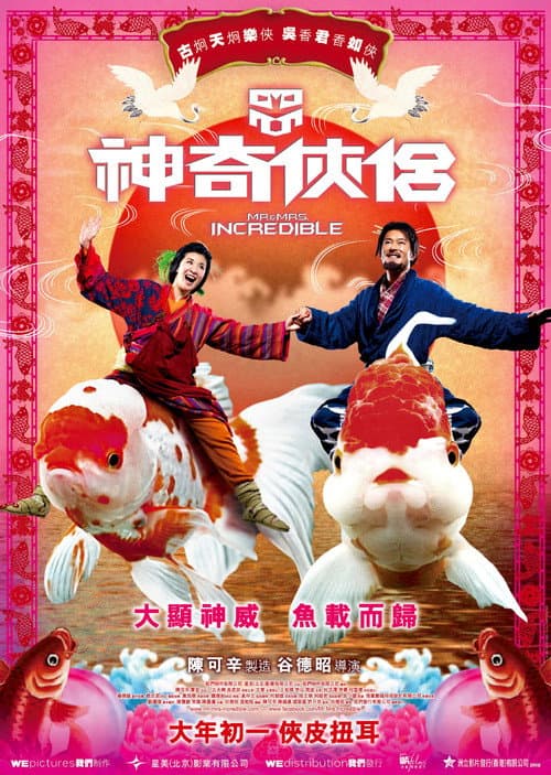 神奇俠侶