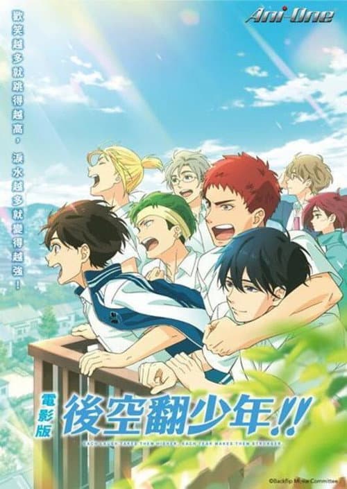 電影版 後空翻少年!!