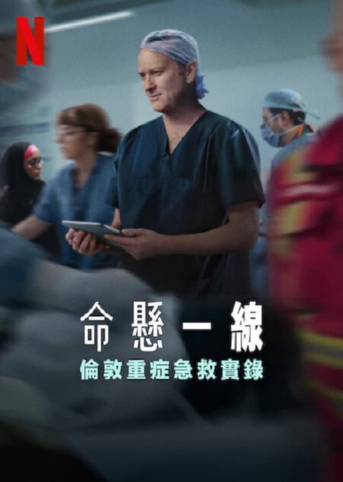 命懸一線：倫敦重症急救實錄