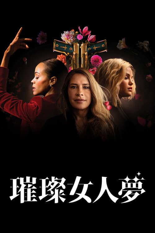 璀璨女人夢