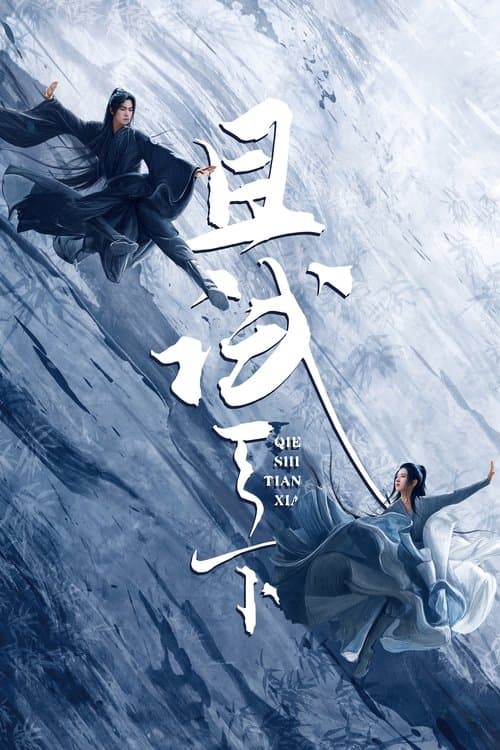 且試天下