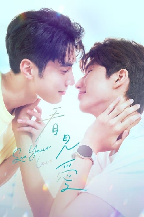 มองรักด้วยใจ