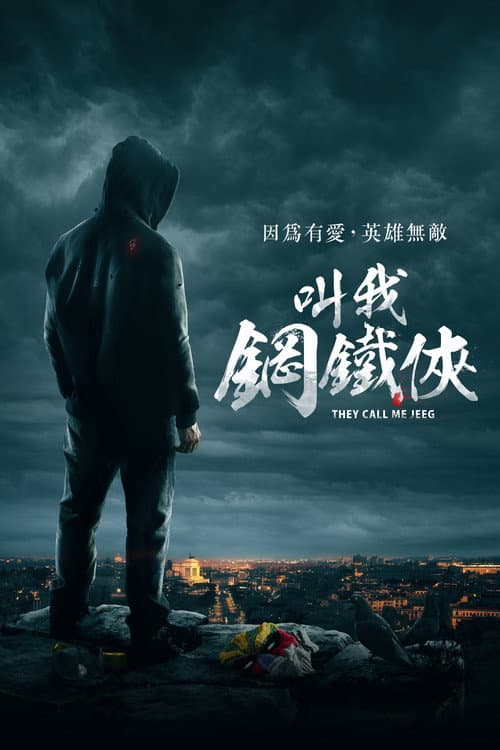 叫我鋼鐵俠