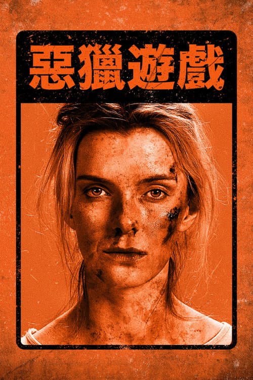惡獵遊戲