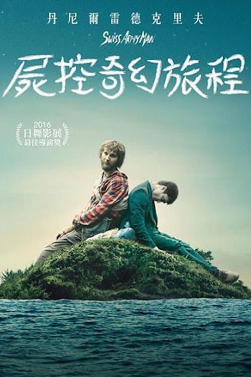 屍控奇幻旅程