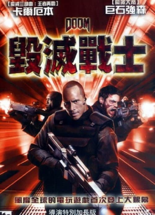 毀滅戰士