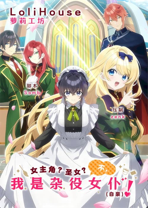 女主角？聖女？都不對，我是雜役女僕（自豪）！