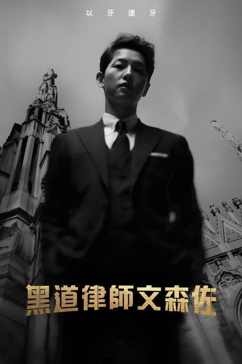 黑道律師文森佐
