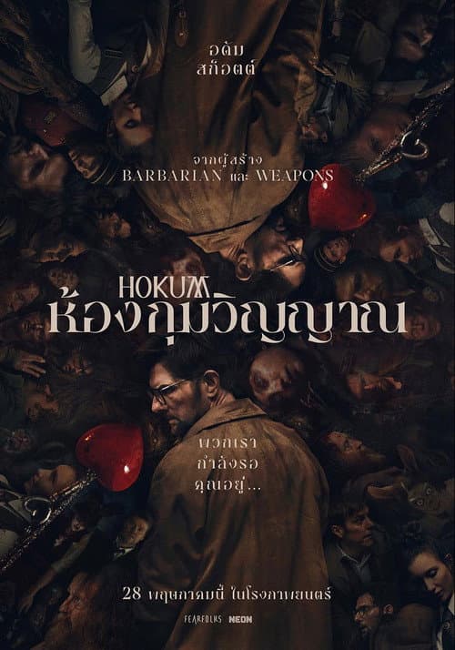 ห้องกุมวิญญาณ