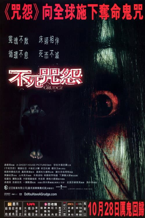 不死咒怨