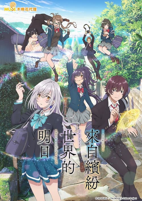 來自繽紛世界的明日