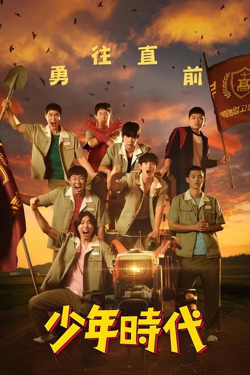 少年時代