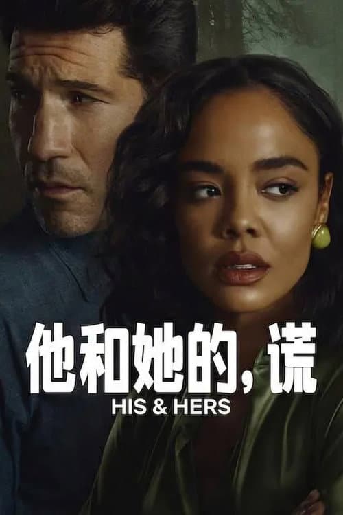他和她的,謊
