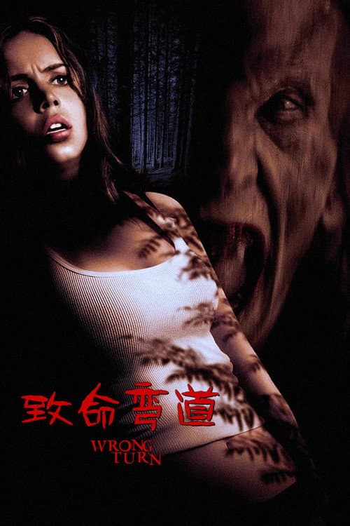 鬼擋路