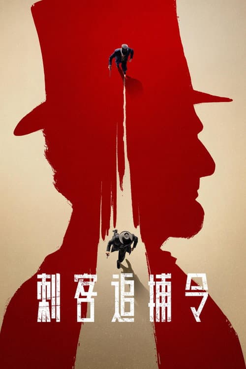 刺客追捕令