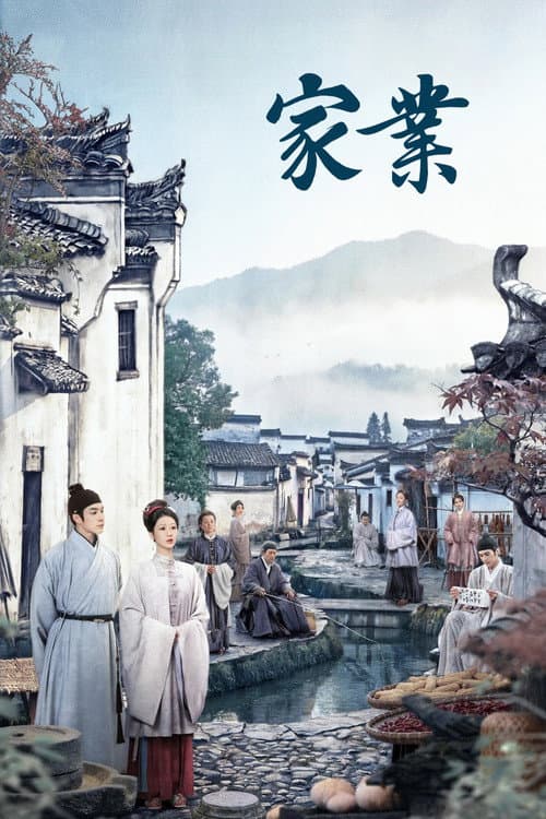 家業