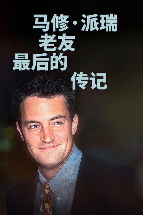 馬修派瑞的那集