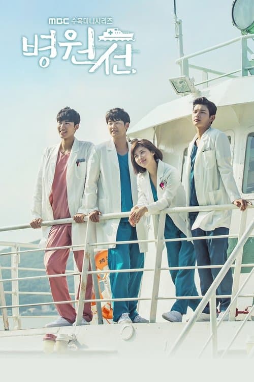 เรือรัก เรือพยาบาล