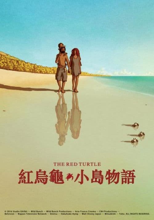 紅烏龜：小島物語