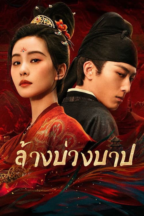 ล้างบ่วงบาป
