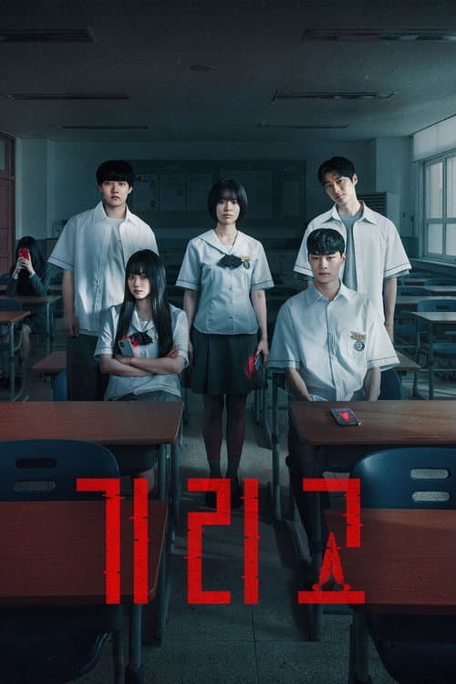 กีรีโก: แอปหลอน พรสั่งตาย