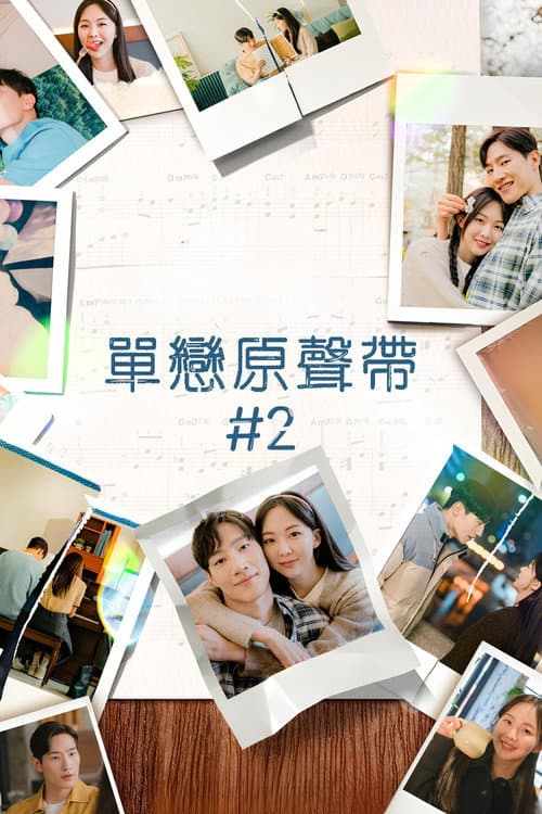 單戀原聲帶#2