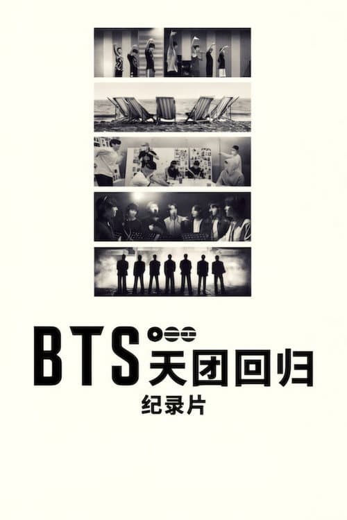 BTS：天團回歸