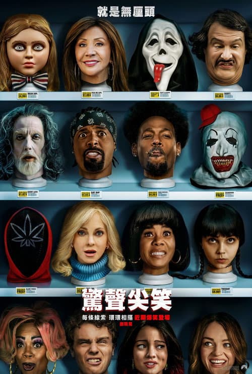 驚聲尖笑