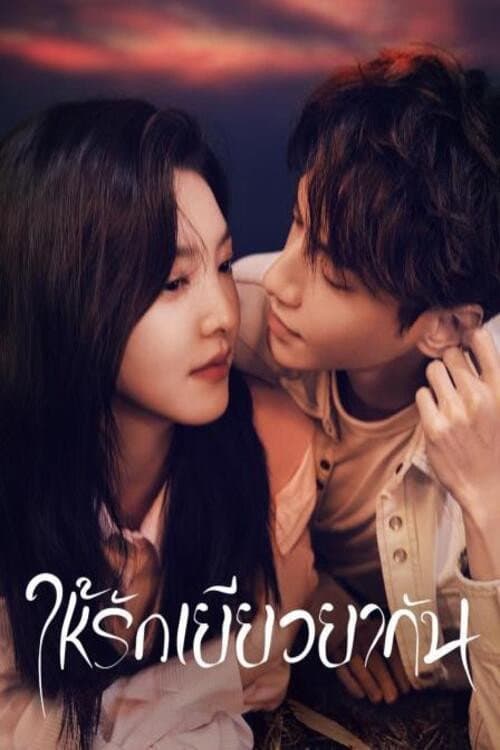 ให้รักเยียวยากัน