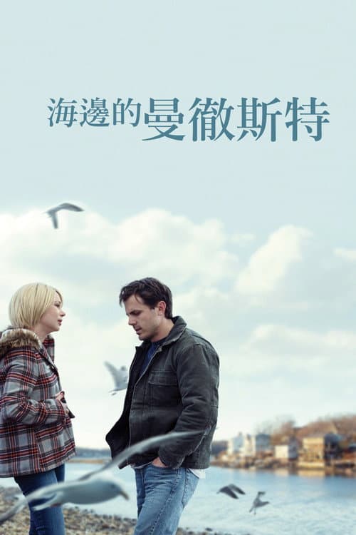 海邊的曼徹斯特