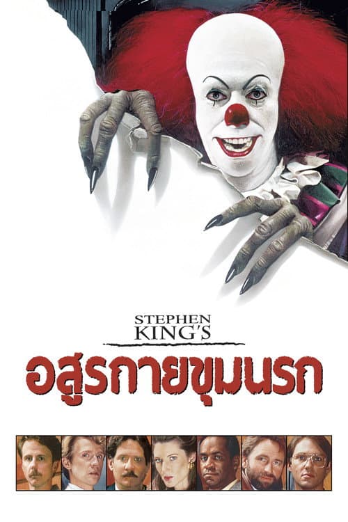 อสุรกายขุมนรก