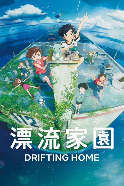 漂流家園