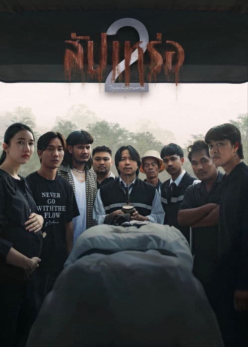 สัปเหร่อ 2