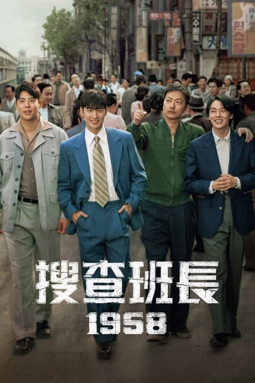 搜查班長1958