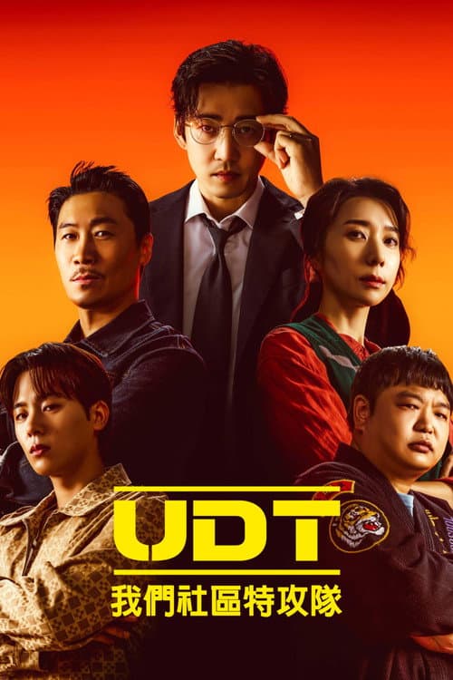 UDT:我們社區特攻隊