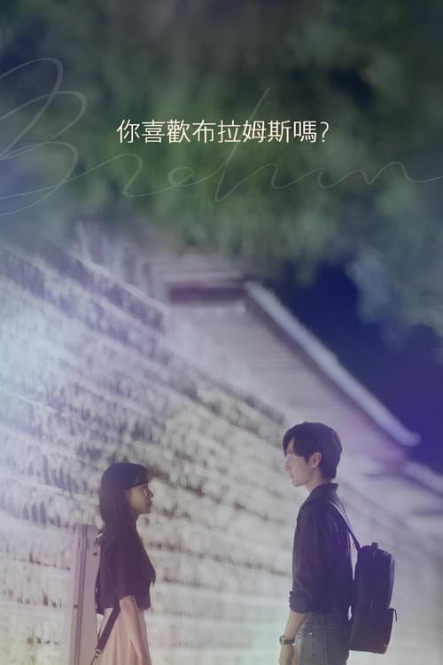 你喜歡布拉姆斯嗎