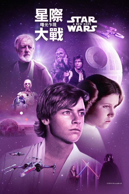 星際大戰四部曲:曙光乍現