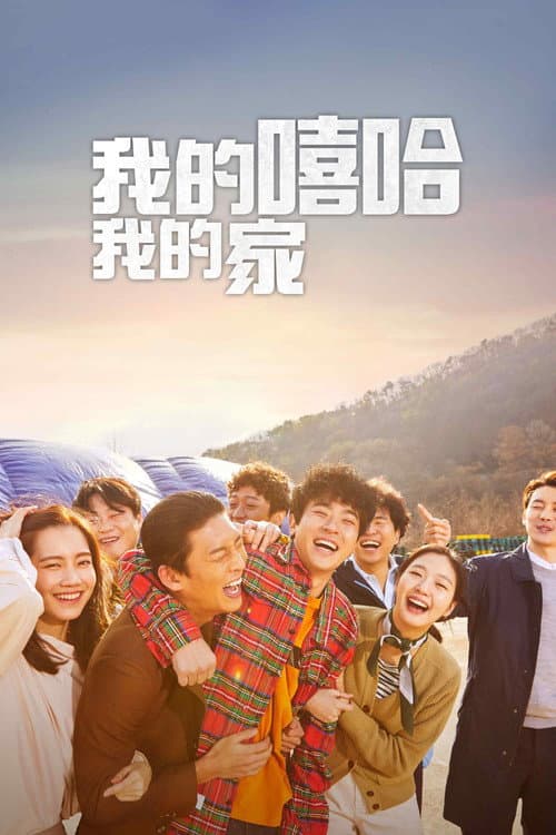 我的嘻哈我的家