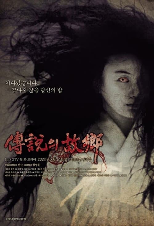 전설의 고향