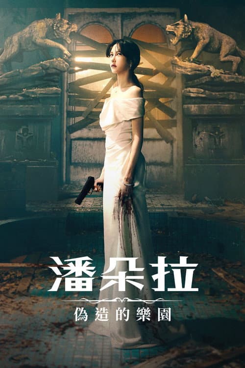 潘朵拉:偽造的樂園