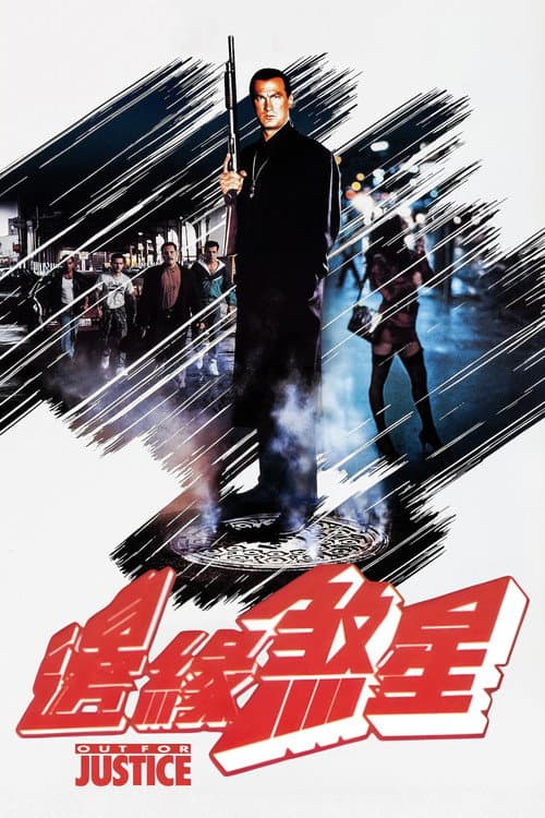 法外出擊