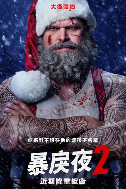 暴戾夜2