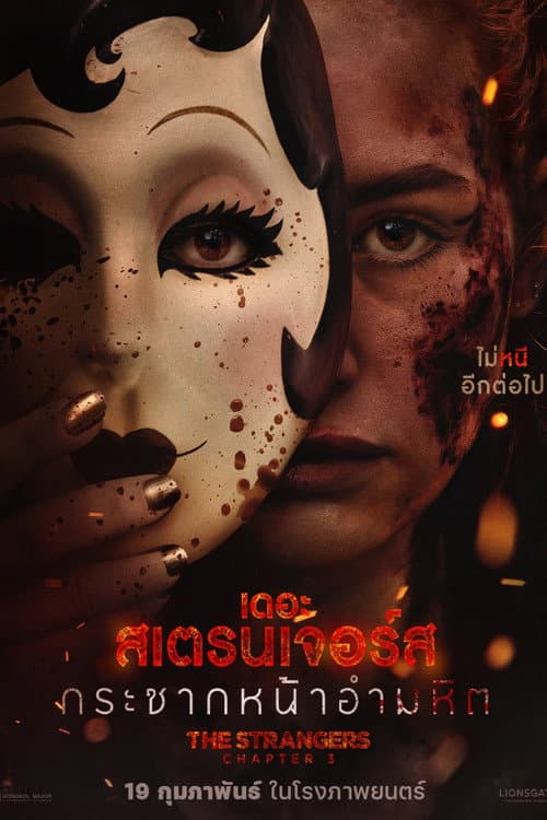 เดอะ สเตรนเจอร์ส กระชากหน้าอำมหิต