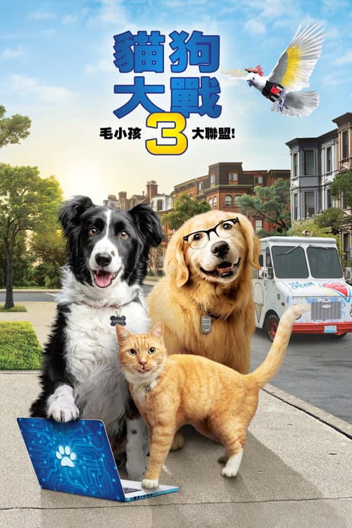 貓狗大戰3:毛小孩大聯盟!