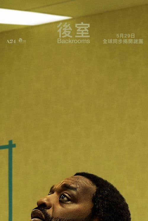 後室