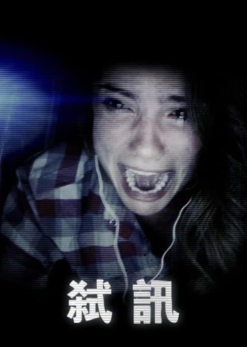 弒訊