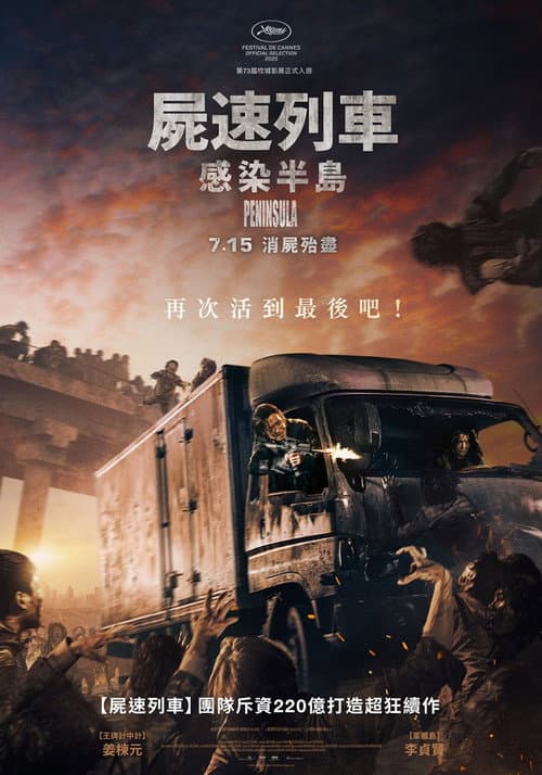 屍速列車：感染半島